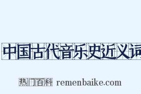 中国古代音乐史近义词是什么意思的图片